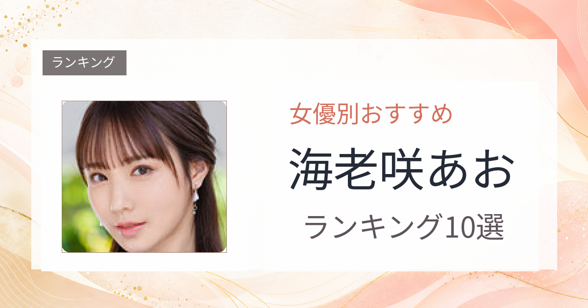 【2026年版】海老咲あおおすすめ作品10選｜魅力・プロフィールまとめ