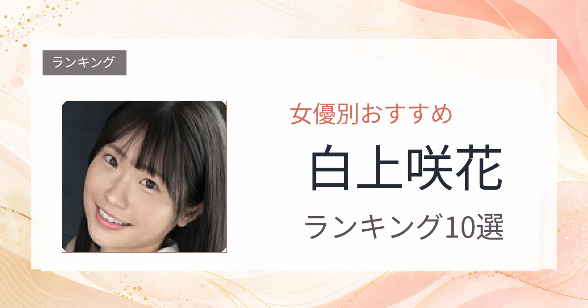 【2026年版】白上咲花おすすめ作品10選｜魅力・プロフィールまとめ