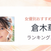 【2026年版】倉木華おすすめ作品10選｜魅力・プロフィールまとめ