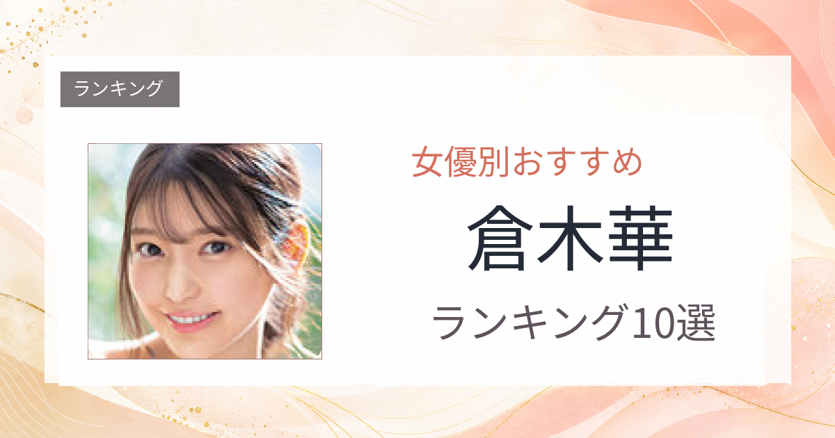 【2026年版】倉木華おすすめ作品10選｜魅力・プロフィールまとめ