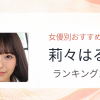 【2026年版】莉々はるかおすすめ作品10選｜魅力・プロフィールまとめ