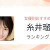 【2026年版】糸井瑠花おすすめ作品10選｜魅力・プロフィールまとめ