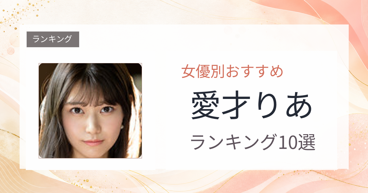 【2026年版】愛才りあおすすめ作品10選｜魅力・プロフィールまとめ