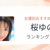 【2026年版】桜ゆのおすすめ作品10選｜魅力・プロフィールまとめ