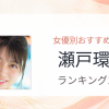 【2026年版】瀬戸環奈おすすめ作品10選｜魅力・プロフィールまとめ