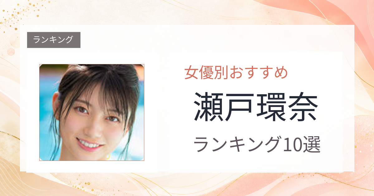 【2026年版】瀬戸環奈おすすめ作品10選｜魅力・プロフィールまとめ