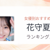 【2026年版】花守夏歩おすすめ作品10選｜魅力・プロフィールまとめ