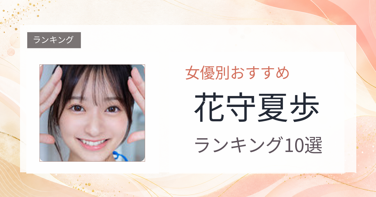 【2026年版】花守夏歩おすすめ作品10選｜魅力・プロフィールまとめ