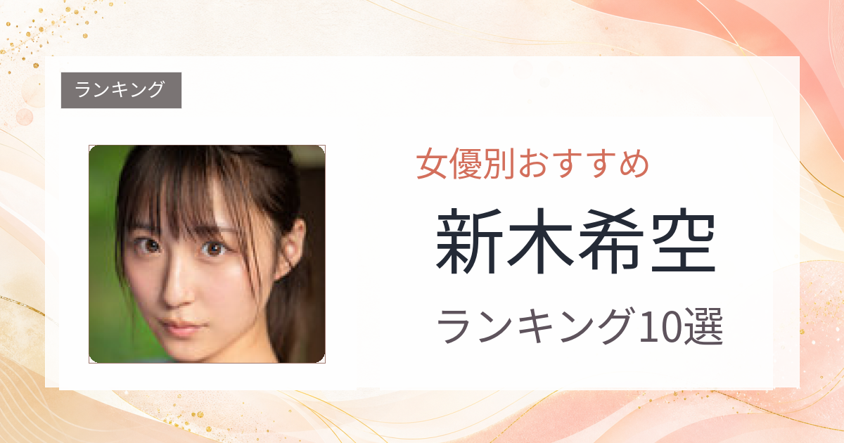【2026年版】新木希空おすすめ作品10選｜魅力・プロフィールまとめ