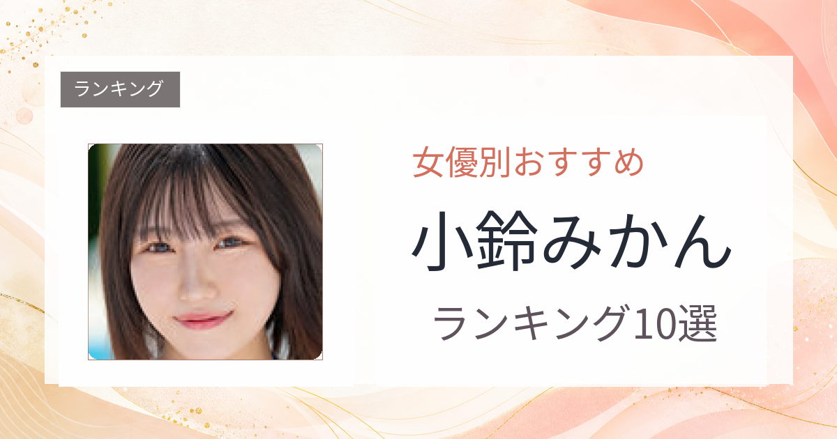 【2026年版】小鈴みかんおすすめ作品10選｜魅力・プロフィールまとめ