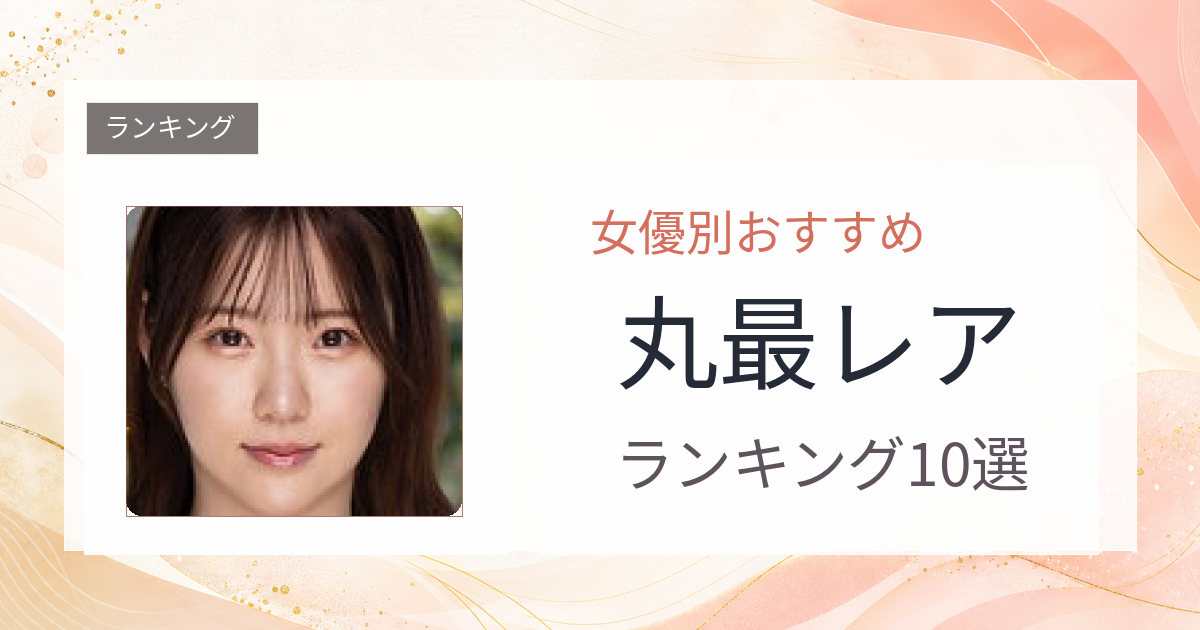 【2026年版】丸最レアおすすめ作品10選｜魅力・プロフィールまとめ