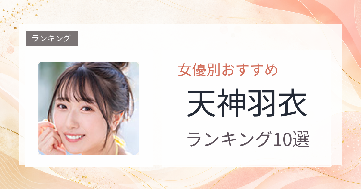 【2026年版】天神羽衣おすすめ作品10選｜魅力・プロフィールまとめ
