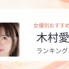 【2026年版】木村愛心おすすめ作品10選｜魅力・プロフィールまとめ