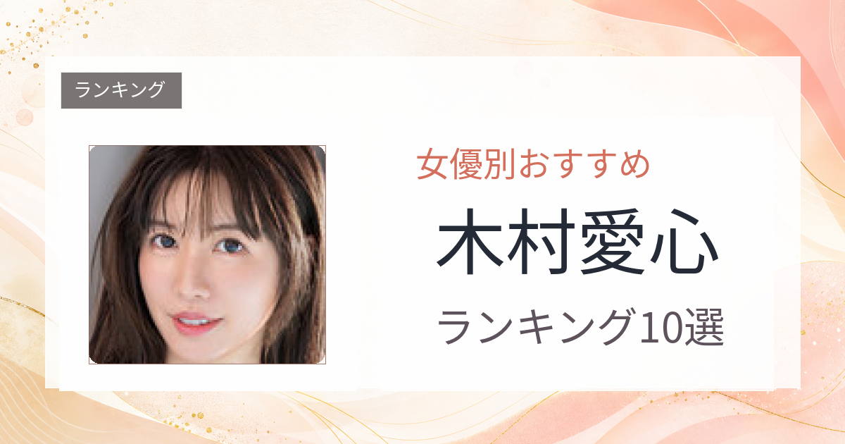 【2026年版】木村愛心おすすめ作品10選｜魅力・プロフィールまとめ