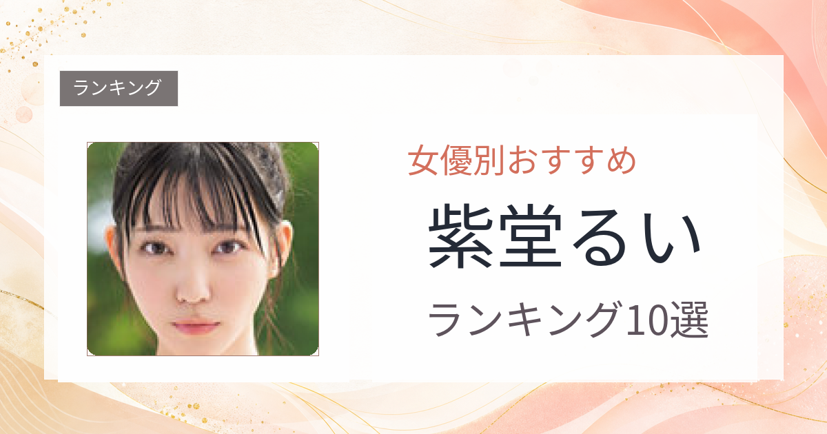 【2026年版】紫堂るいおすすめ作品10選｜魅力・プロフィールまとめ