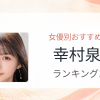 【2026年版】幸村泉希おすすめ作品10選｜魅力・プロフィールまとめ