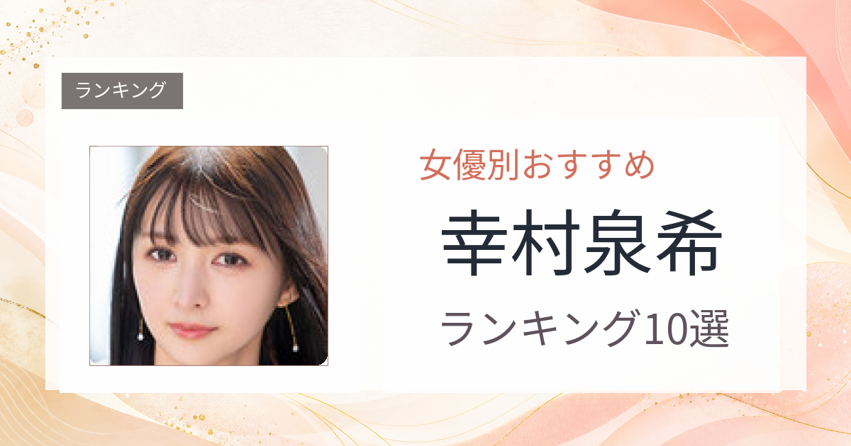 【2026年版】幸村泉希おすすめ作品10選｜魅力・プロフィールまとめ
