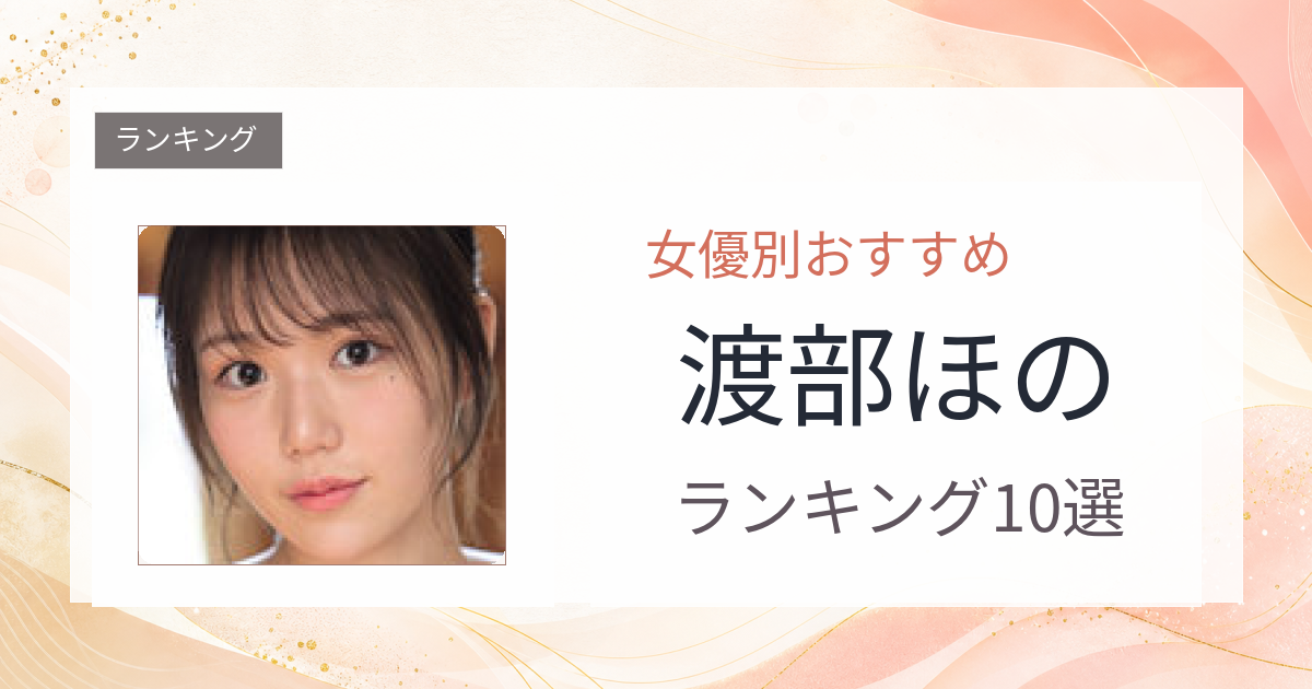 【2026年版】渡部ほのおすすめ作品10選｜魅力・プロフィールまとめ