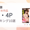 【2026年版】3P・4Pおすすめランキング10選｜人気作を厳選