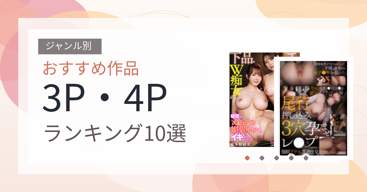 【2026年版】3P・4Pおすすめランキング10選｜人気作を厳選