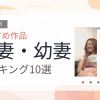 【2026年版】若妻・幼妻おすすめランキング10選｜人気作を厳選