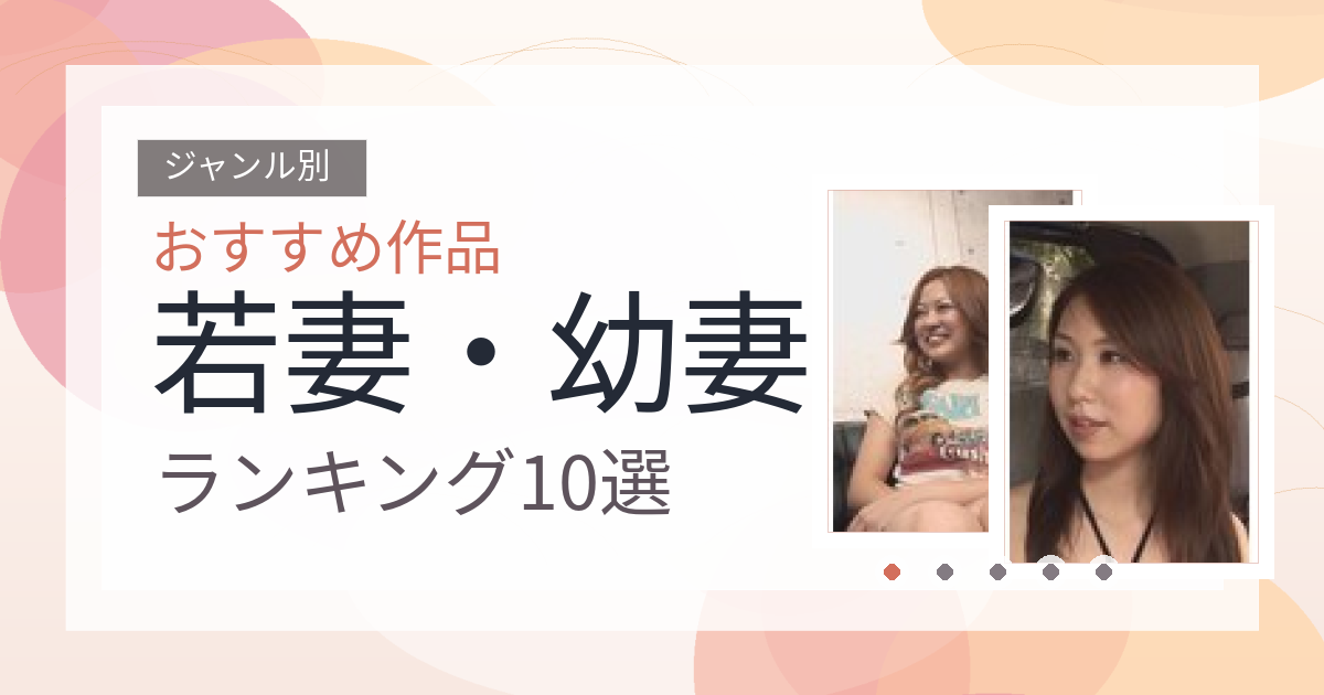 【2026年版】若妻・幼妻おすすめランキング10選｜人気作を厳選