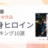 【2026年版】変身ヒロインおすすめランキング10選｜人気作を厳選