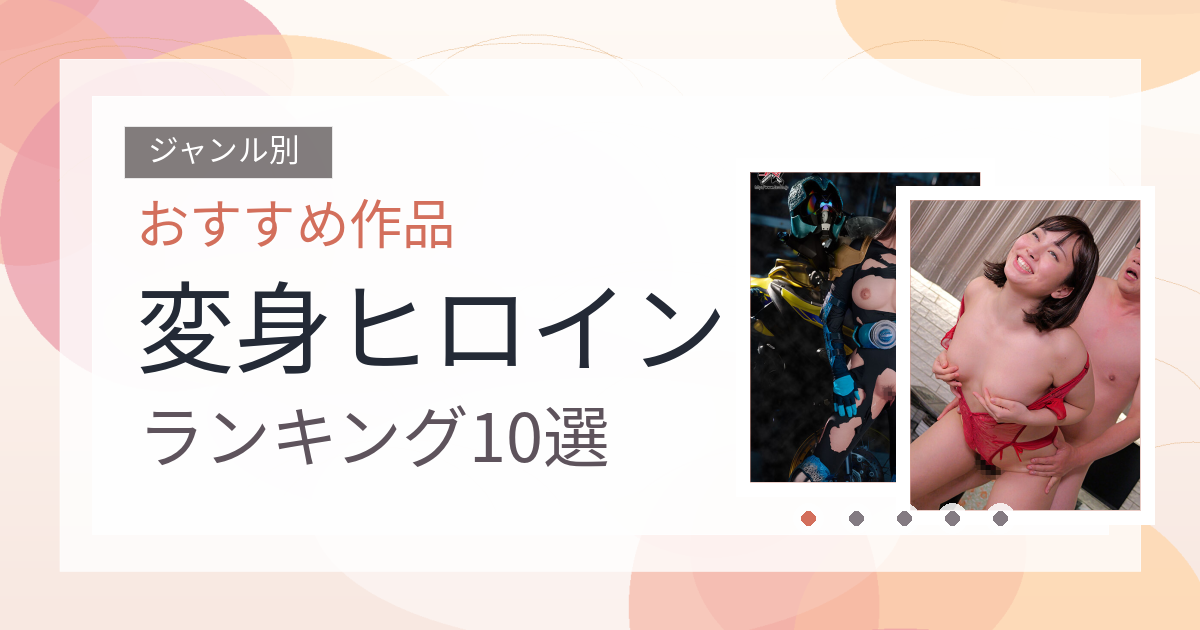 【2026年版】変身ヒロインおすすめランキング10選｜人気作を厳選