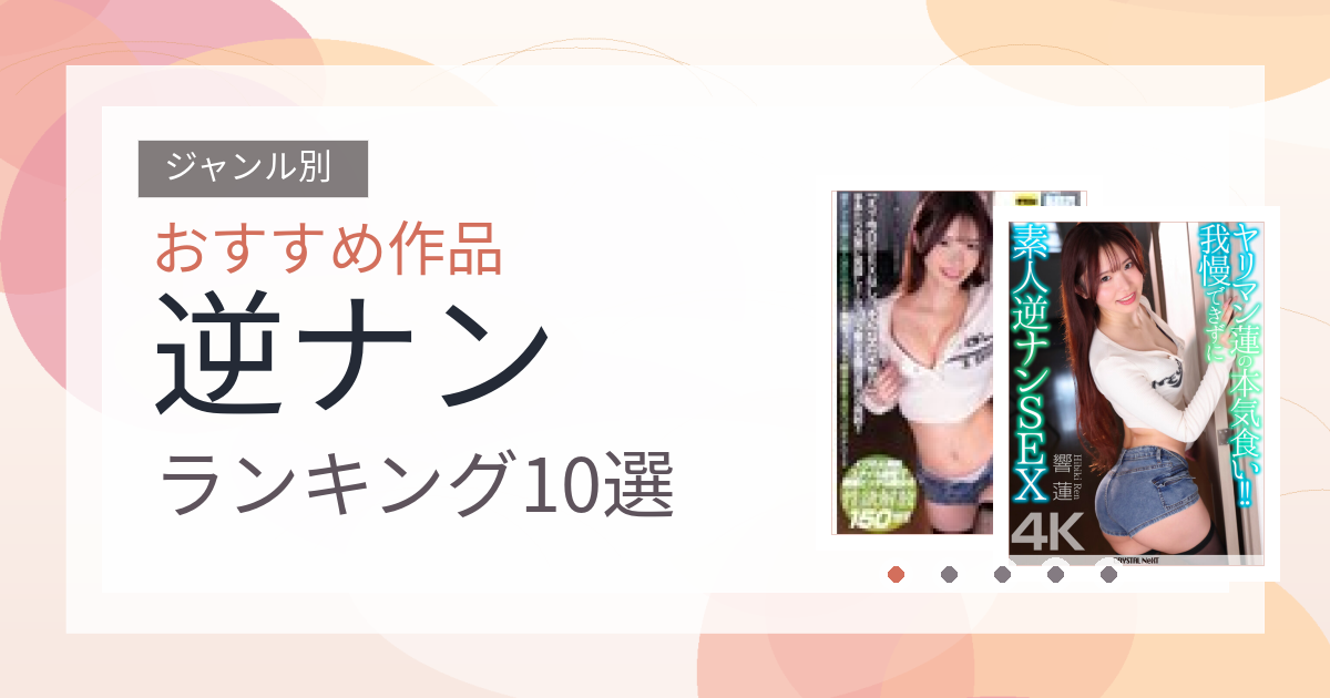 【2026年版】逆ナンおすすめランキング10選｜人気作を厳選