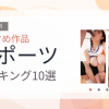 【2026年版】スポーツおすすめランキング10選｜人気作を厳選