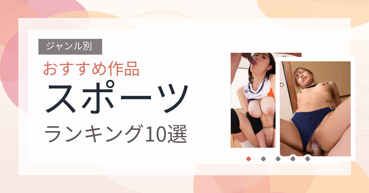【2026年版】スポーツおすすめランキング10選｜人気作を厳選