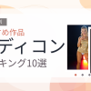 【2026年版】ボディコンおすすめランキング10選｜人気作を厳選