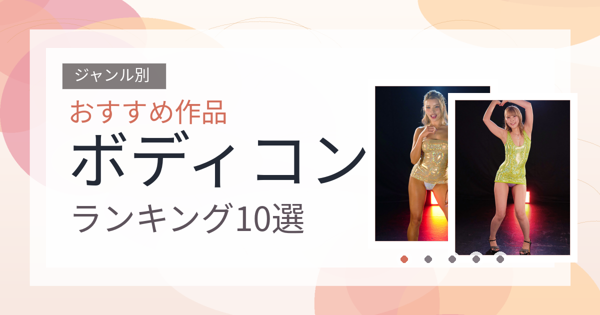 【2026年版】ボディコンおすすめランキング10選｜人気作を厳選