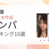 【2026年版】ナンパおすすめランキング10選｜人気作を厳選
