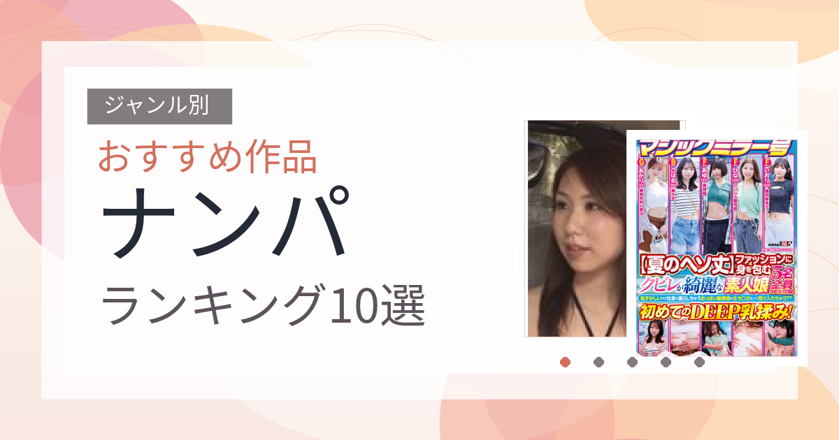 【2026年版】ナンパおすすめランキング10選｜人気作を厳選