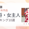 【2026年版】女将・女主人おすすめランキング10選｜人気作を厳選