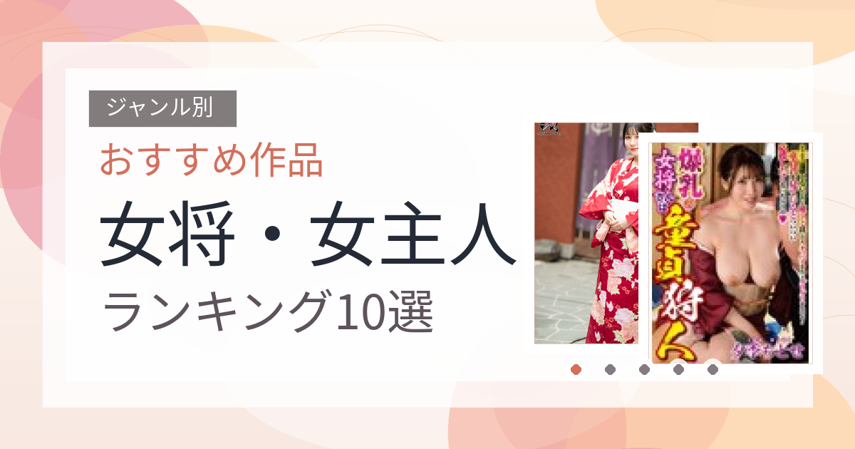 【2026年版】女将・女主人おすすめランキング10選｜人気作を厳選