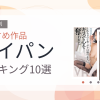 【2026年版】パイパンおすすめランキング10選｜人気作を厳選