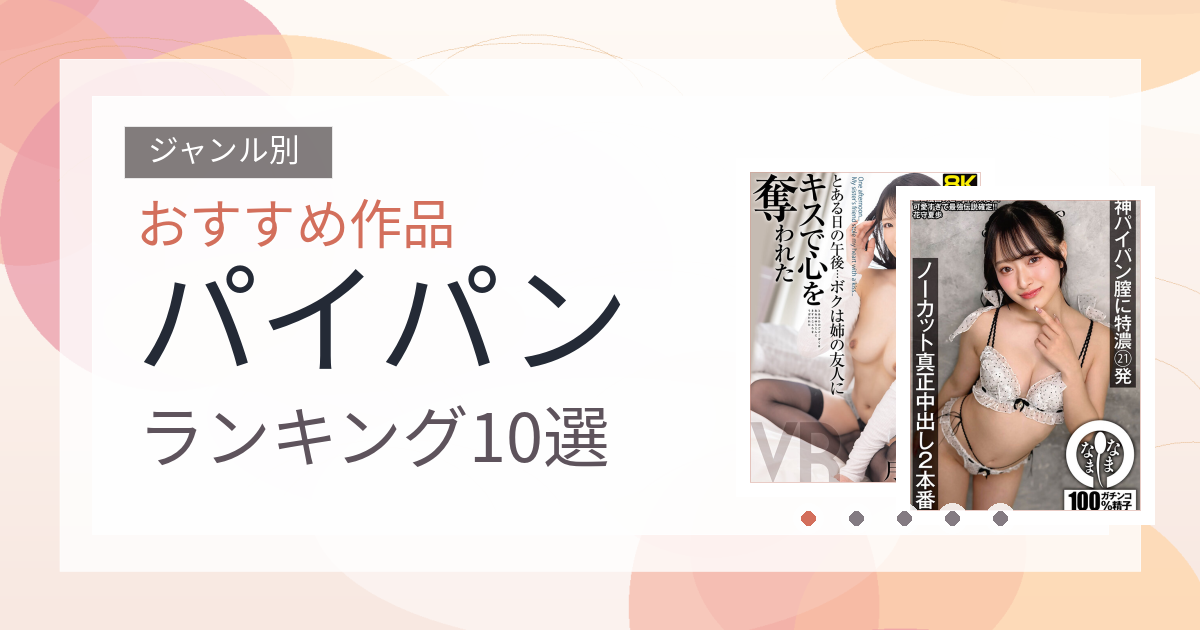 【2026年版】パイパンおすすめランキング10選｜人気作を厳選