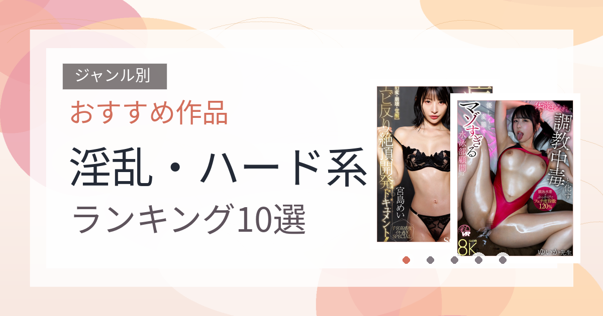 【2026年版】淫乱・ハード系おすすめランキング10選｜人気作を厳選
