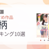 【2026年版】小柄おすすめランキング10選｜人気作を厳選