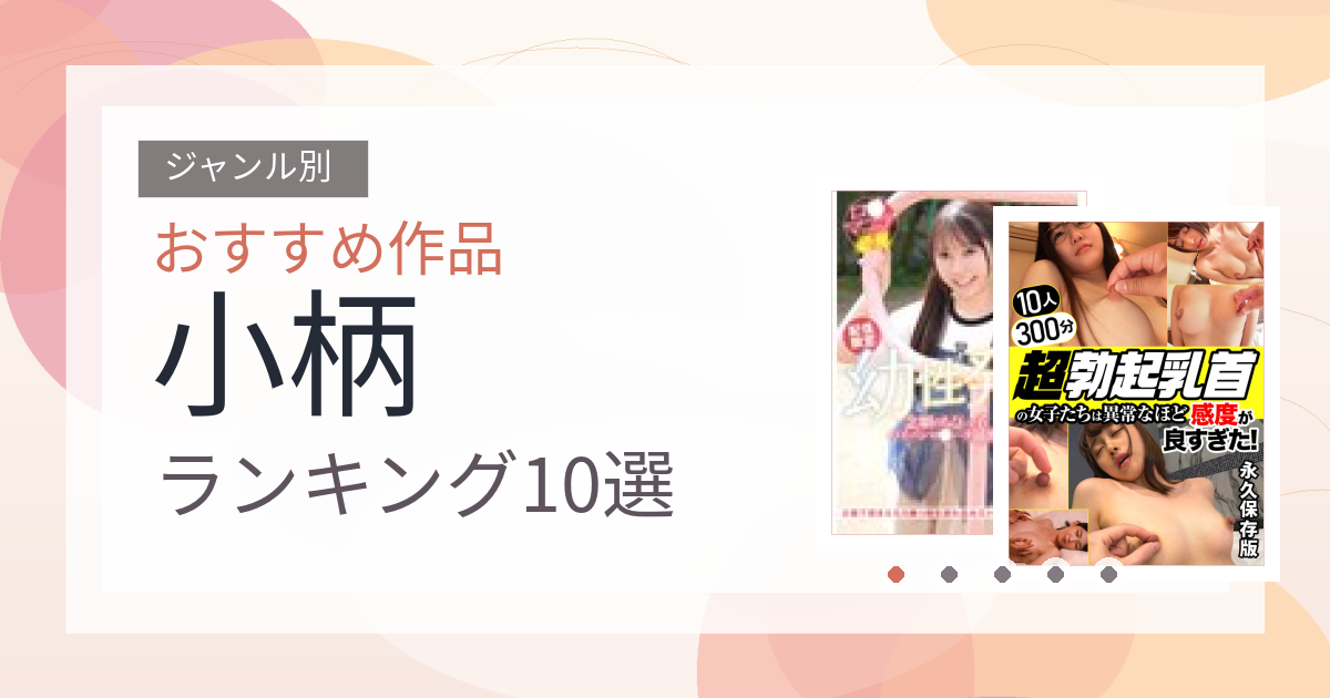 【2026年版】小柄おすすめランキング10選｜人気作を厳選
