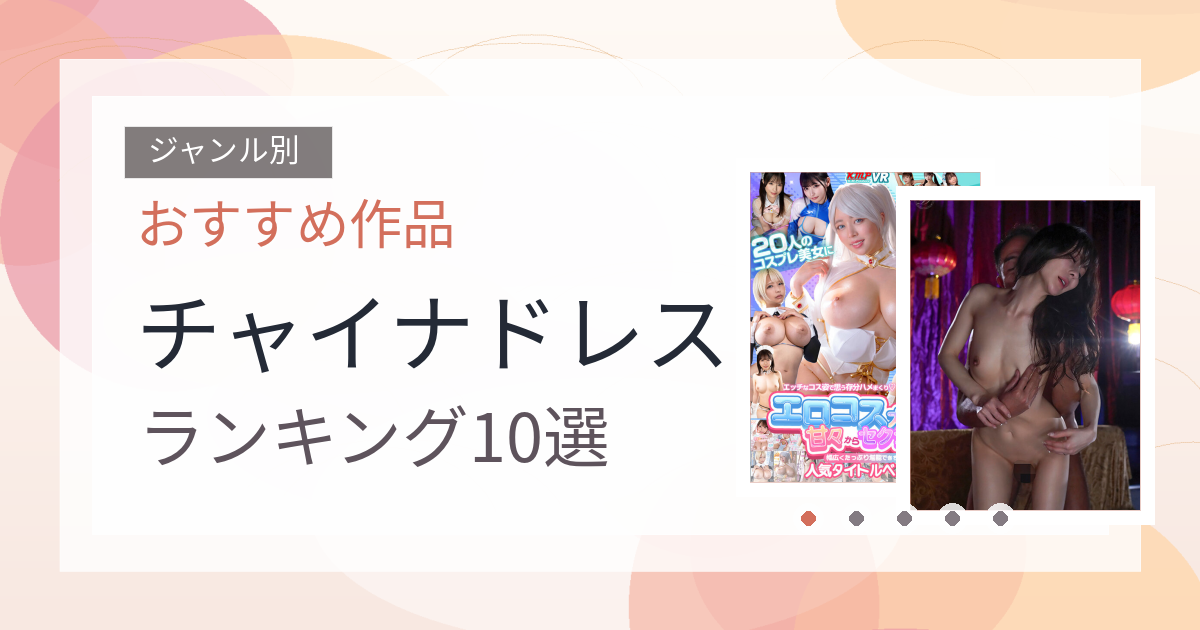 【2026年版】チャイナドレスおすすめランキング10選｜人気作を厳選