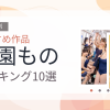 【2026年版】学園ものおすすめランキング10選｜人気作を厳選