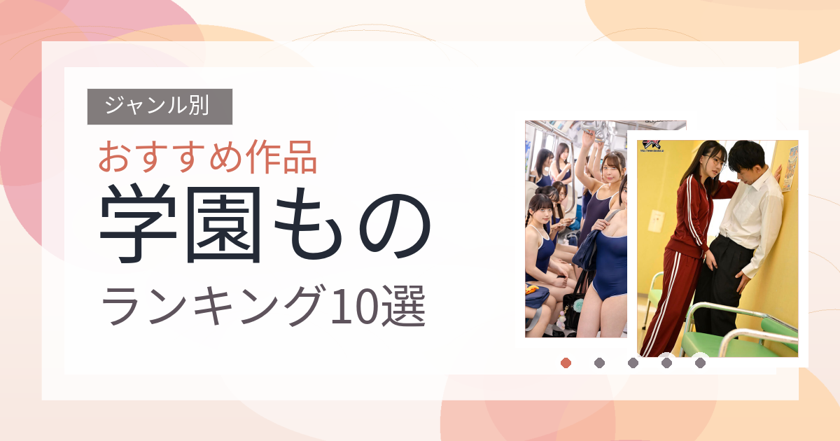 【2026年版】学園ものおすすめランキング10選｜人気作を厳選