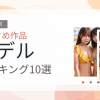 【2026年版】モデルおすすめランキング10選｜人気作を厳選