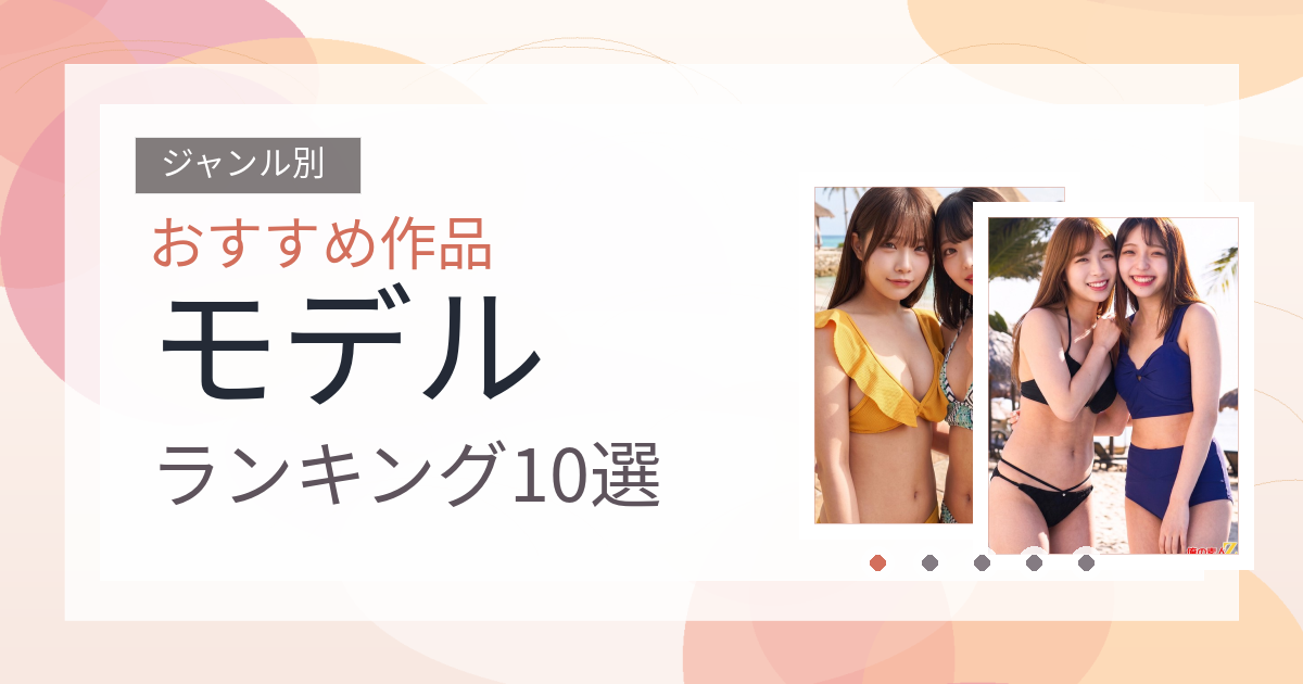 【2026年版】モデルおすすめランキング10選｜人気作を厳選