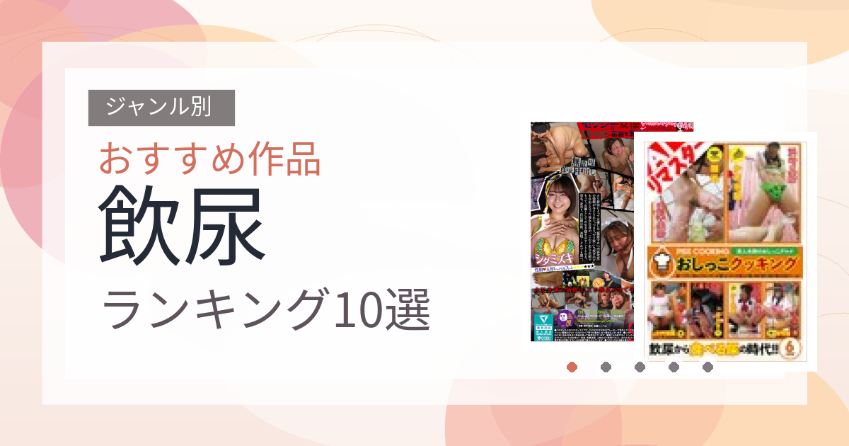 【2026年版】飲尿おすすめランキング10選｜人気作を厳選