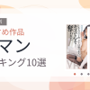 【2026年版】指マンおすすめランキング10選｜人気作を厳選
