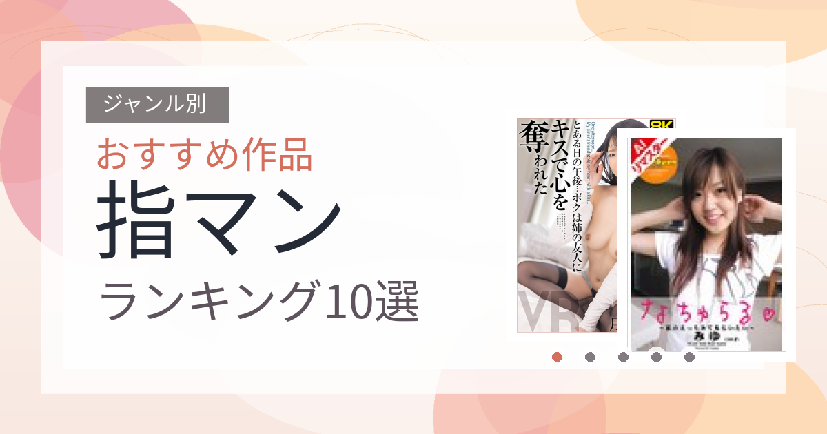 【2026年版】指マンおすすめランキング10選｜人気作を厳選